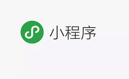小程序是什么？它有著什么樣的功能
